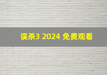 误杀3 2024 免费观看